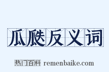 瓜瓞反义词是什么意思的图片